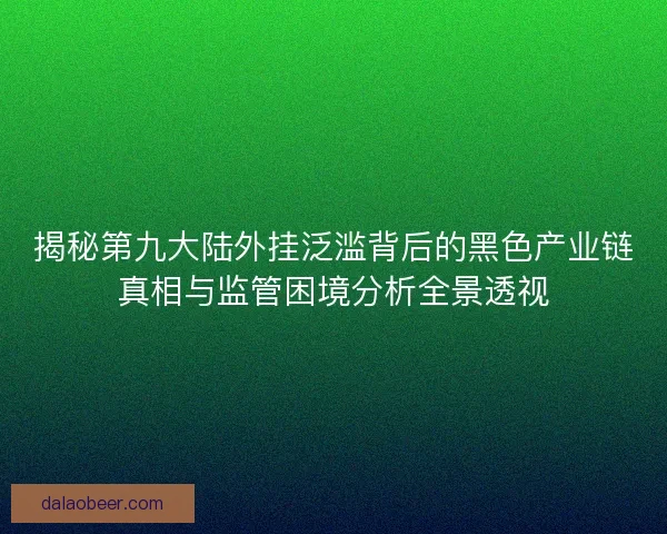揭秘第九大陆外挂泛滥背后的黑色产业链真相与监管困境分析全景透视