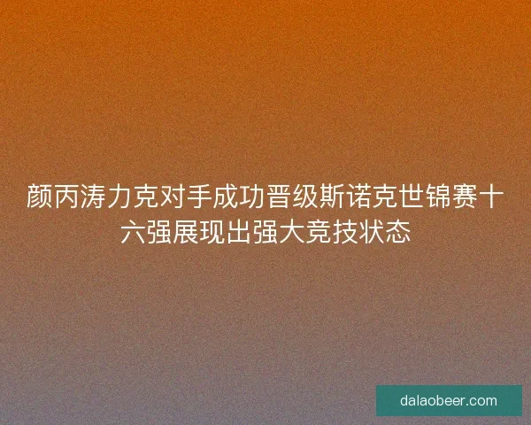 颜丙涛力克对手成功晋级斯诺克世锦赛十六强展现出强大竞技状态