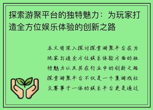 探索游聚平台的独特魅力：为玩家打造全方位娱乐体验的创新之路